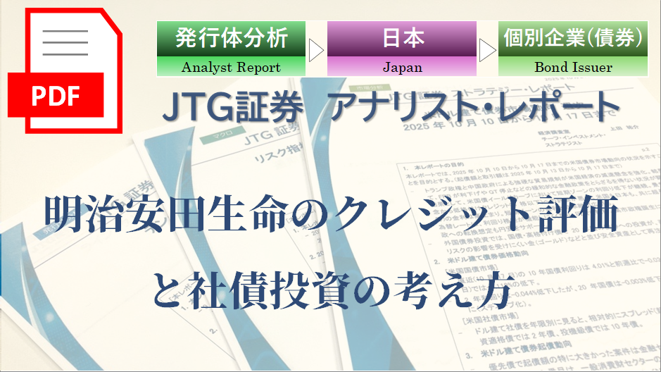 明治安田生命のクレジット評価と社債投資の考え方