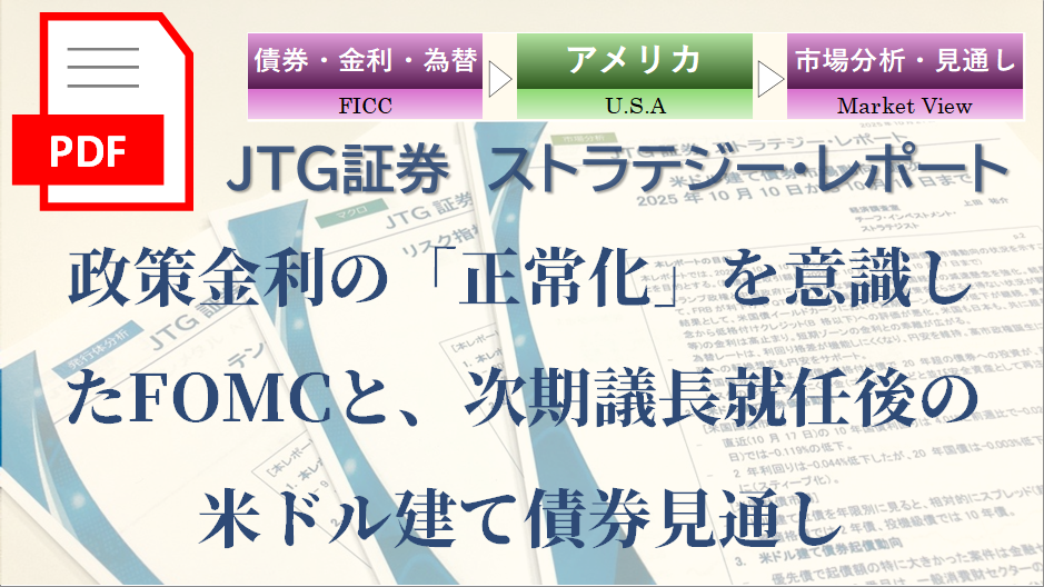 政策金利の「正常化」を意識したFOMCと、次期議長就任後の米ドル建て債券見通し