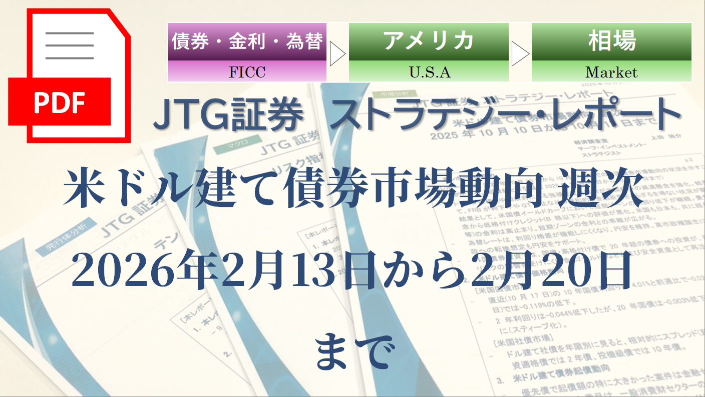 米ドル建て債券市場動向 週次 2026年2月13日から2月20日まで