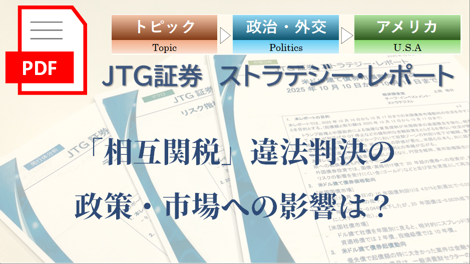 「相互関税」違法判決の政策・市場への影響は？