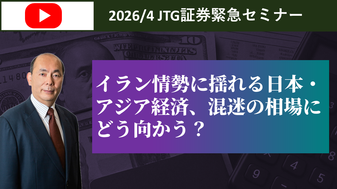 緊急セミナー：「イラン情勢に揺れる日本・アジア経済、混迷の相場にどう向かう？」