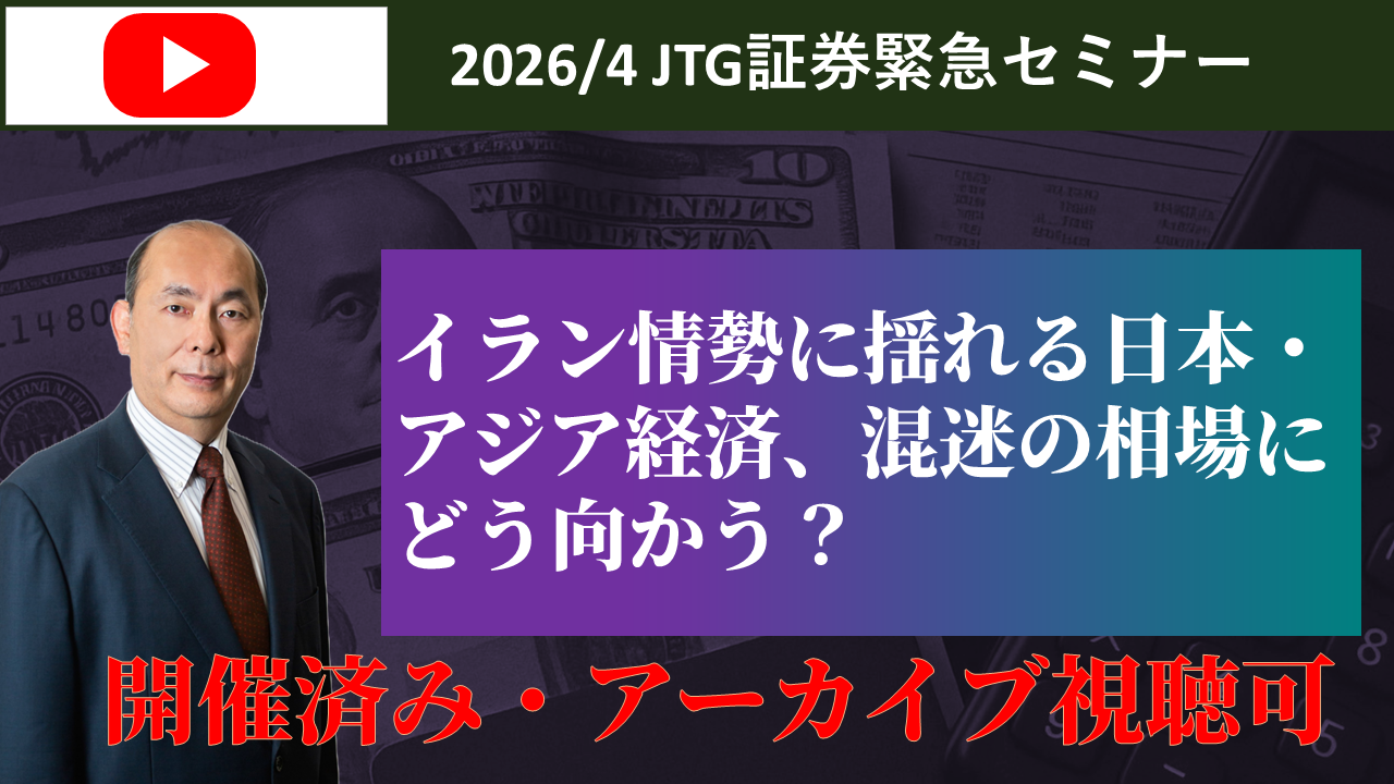 緊急セミナー：「イラン情勢に揺れる日本・アジア経済、混迷の相場にどう向かう？」