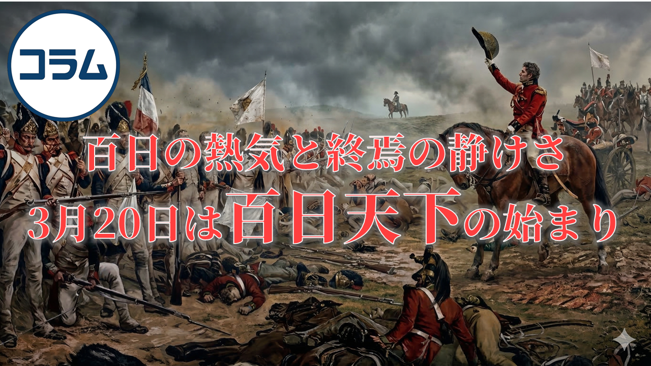 百日の熱気と終焉の静けさ：3月20日は百日天下の始まり