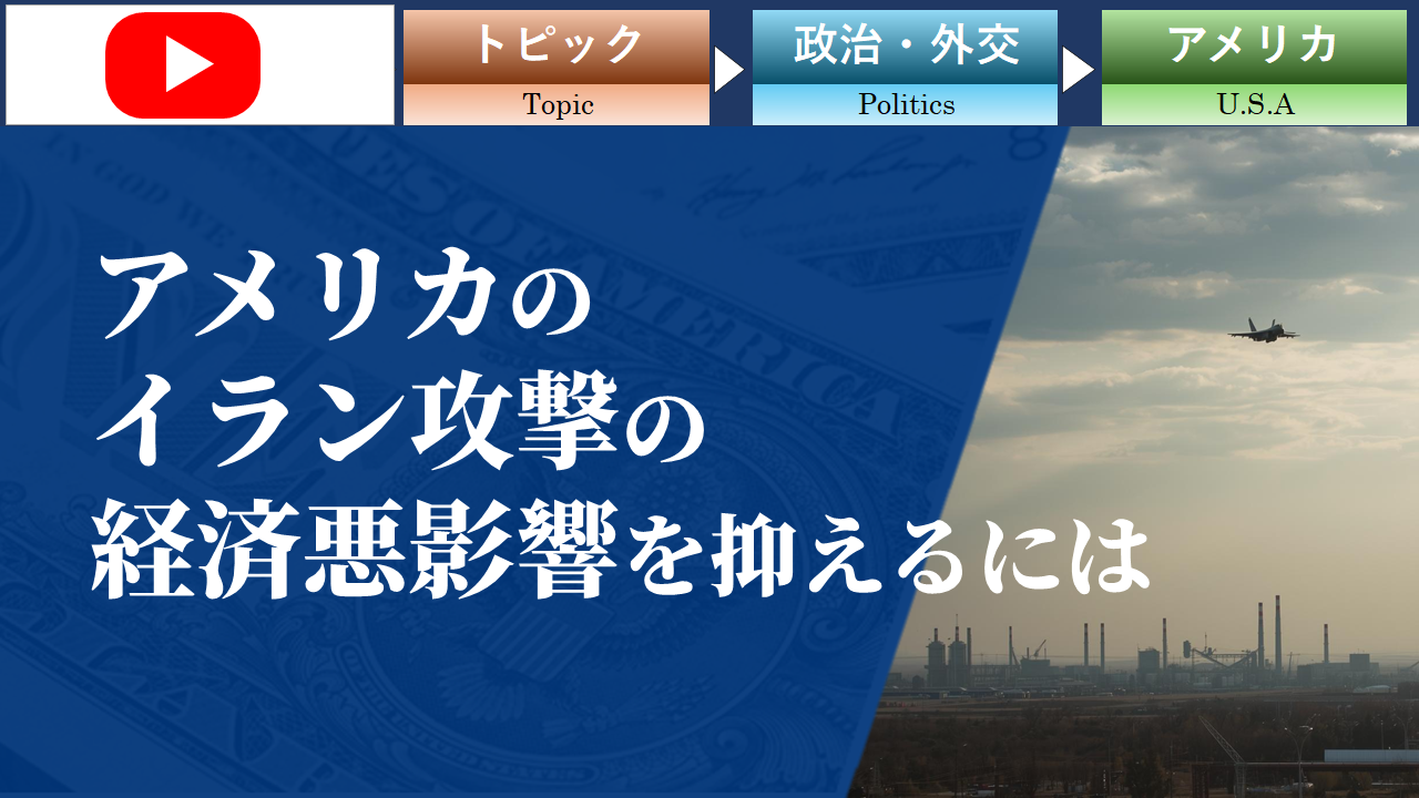 アメリカのイラン攻撃による経済影響​