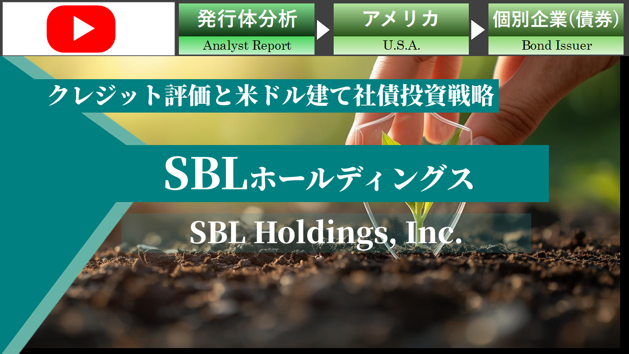 SBLホールディングスのクレジット評価と米ドル建て社債投資戦略