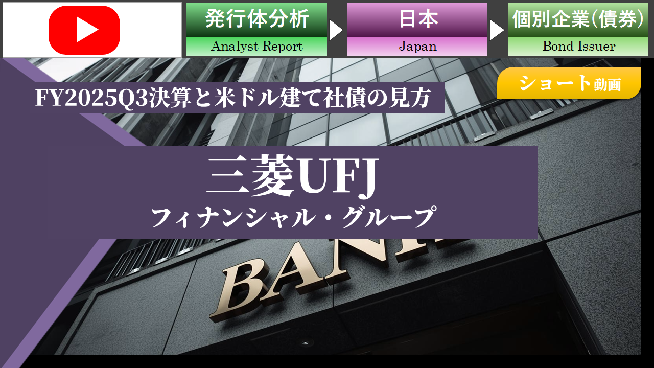 【ショート動画】三菱UFJフィナンシャルグループ（MUFG）のFY2025Q3決算と米ドル建て社債の見方