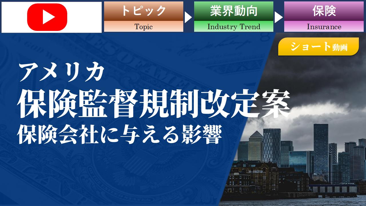 【ショート動画】アメリカの保険監督規制改定案が保険会社に与える影響