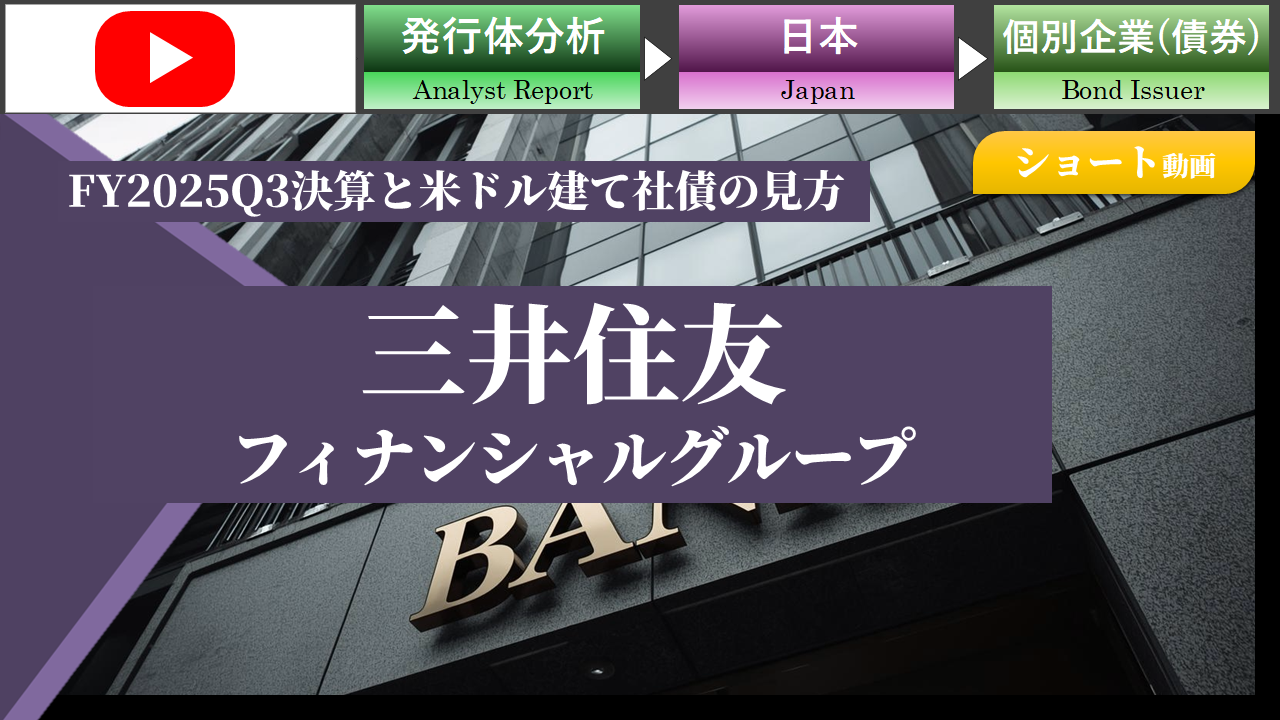 【ショート動画】SMFGのFY2025Q3決算と米ドル建て社債の見方