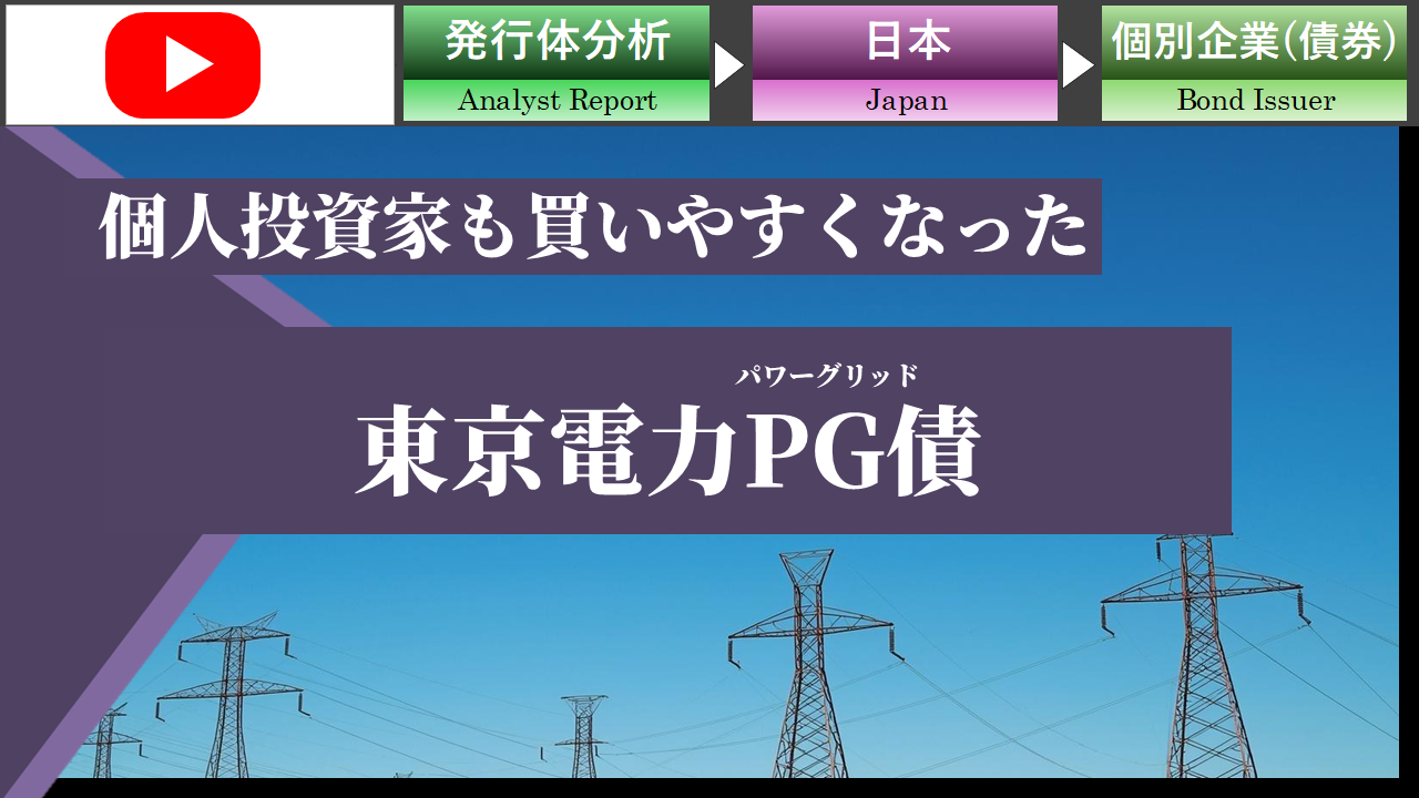 【ショート動画】個人投資家も買いやすくなった東京電力PG債