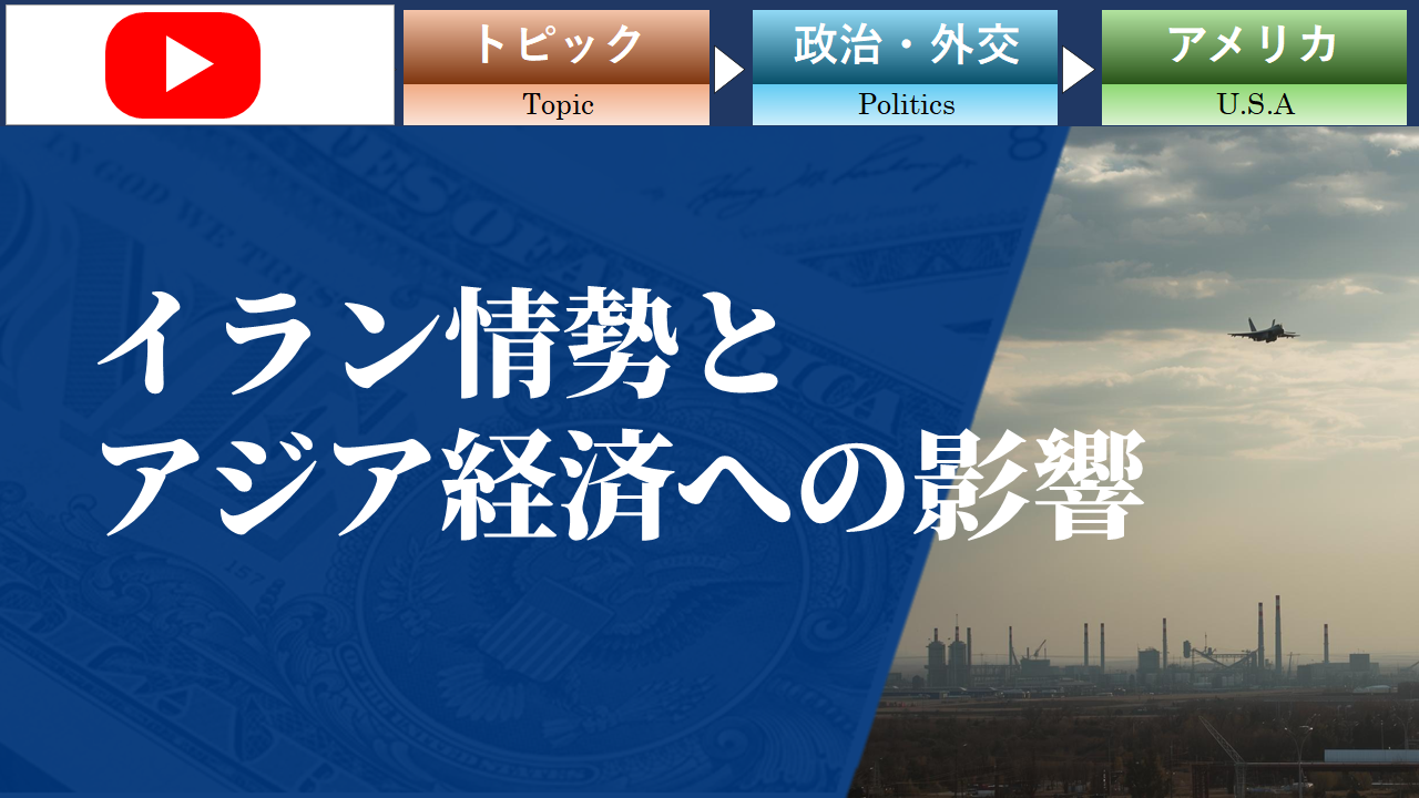 イラン情勢とアジア経済への影響