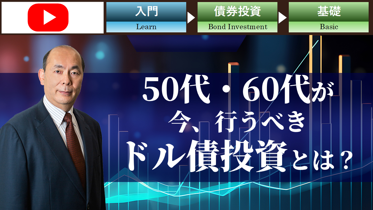50代・60代が今、行うべきドル債投資とは？