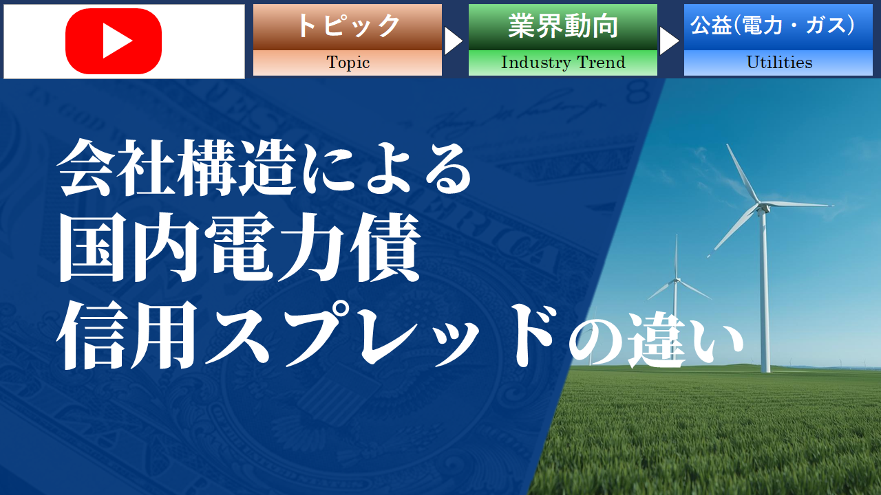 【ショート動画】会社構造による国内電力債の信用スプレッドの違い