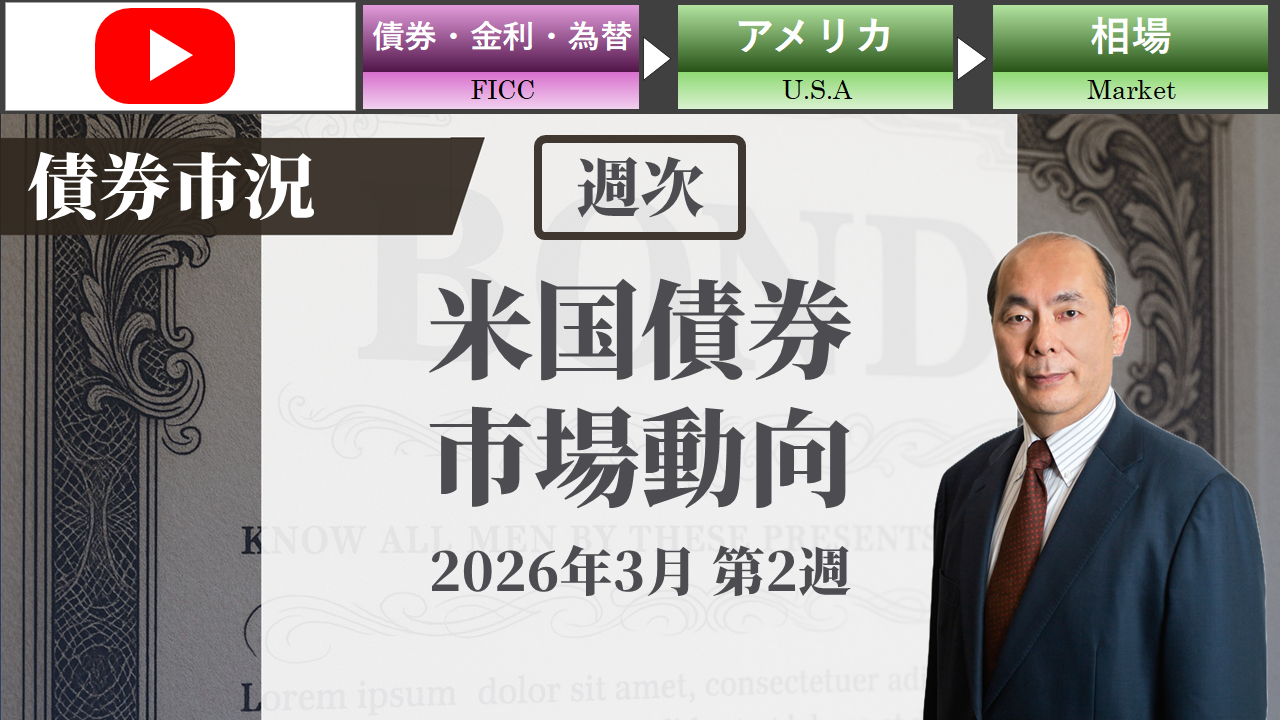 米ドル建て債券市場動向   週次：2026年3月第2週版
