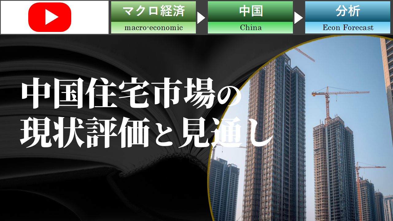 中国住宅市場の現状評価と見通し