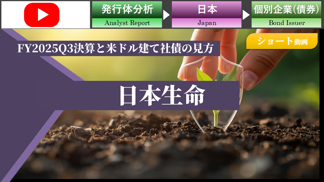 【ショート動画】日本生命のFY2025Q3決算と米ドル建て社債の見方