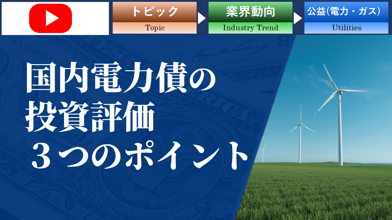 国内電力債の投資評価ポイント