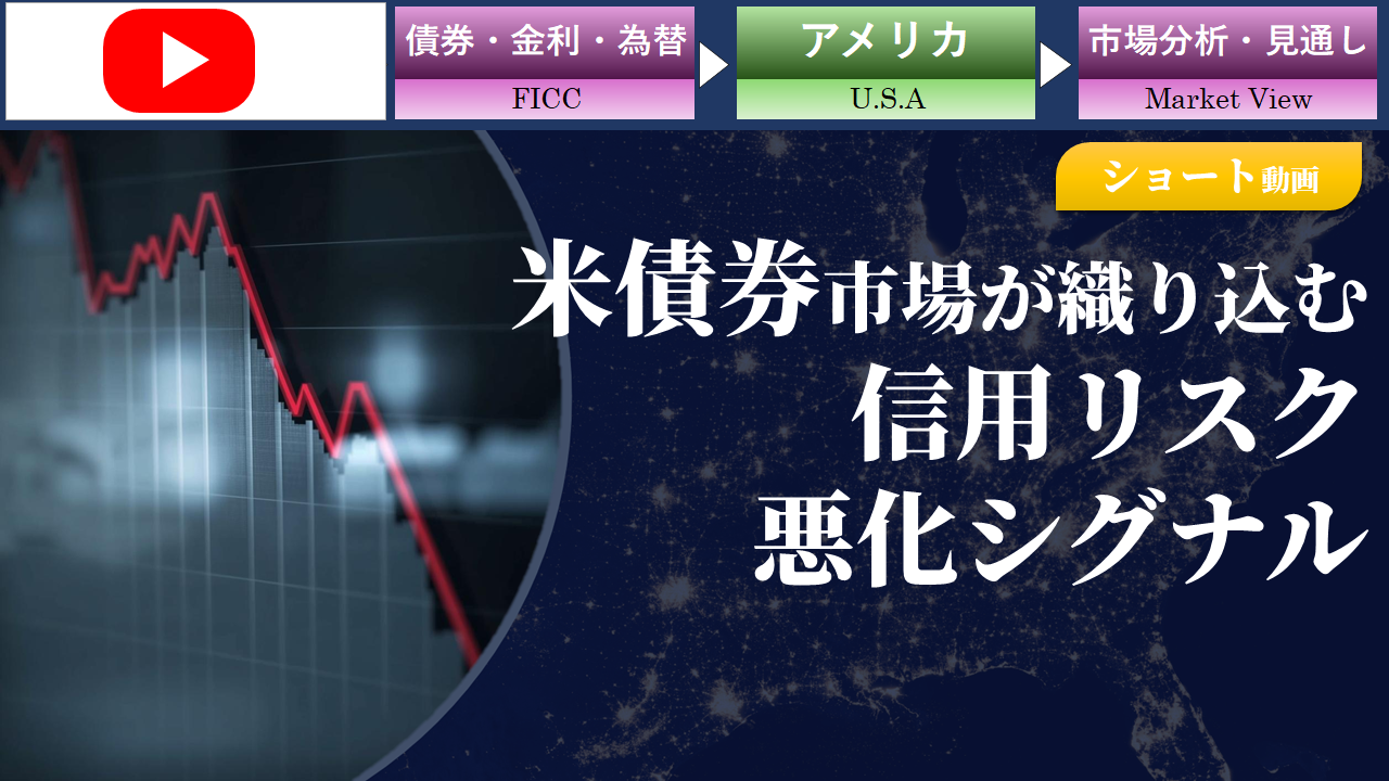 【ショート動画】米債券市場が織り込む信用リスク悪化シグナル