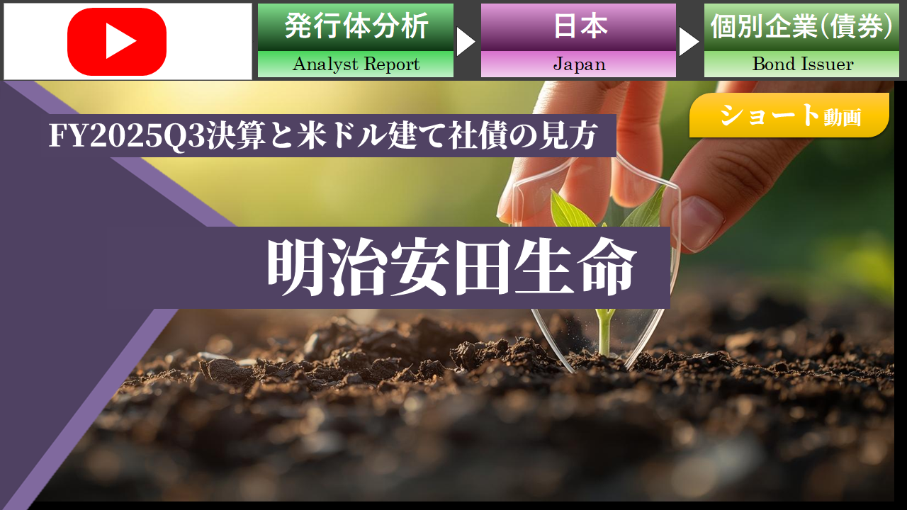 【ショート動画】明治安田生命のFY2025Q3決算と米ドル建て社債の見方