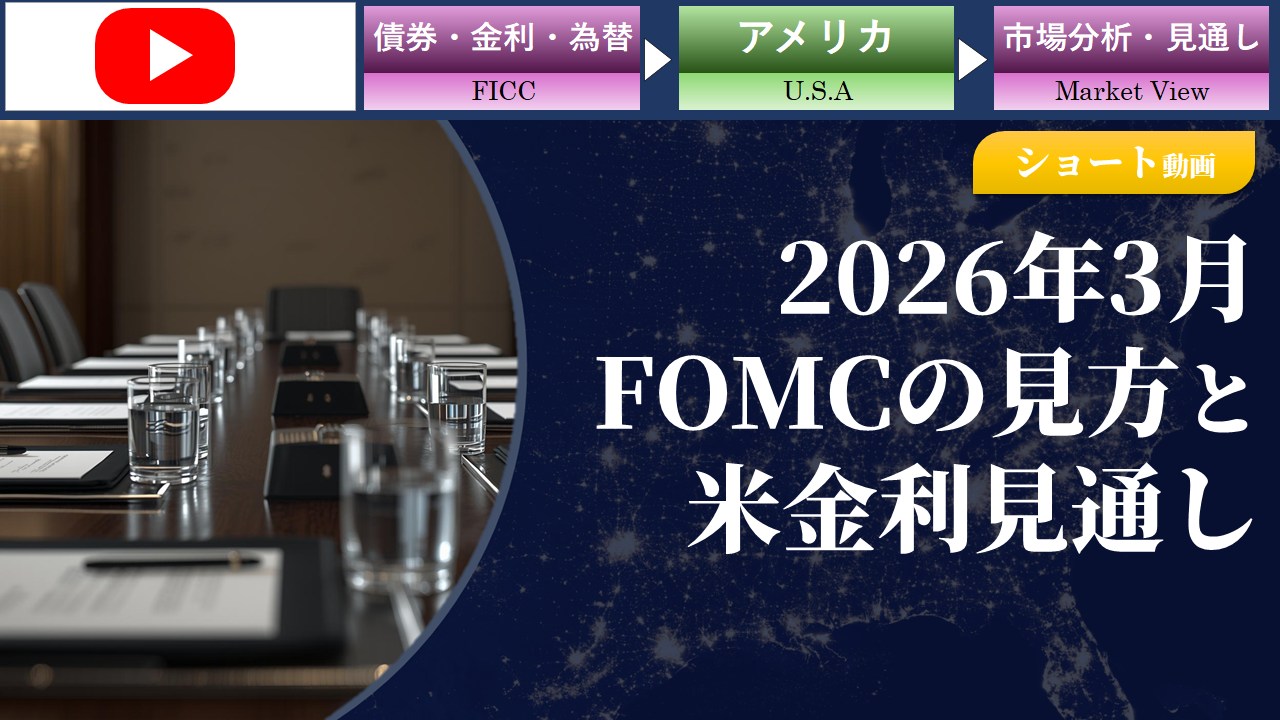 【ショート動画】2026/3FOMCの見方と米金利見通し