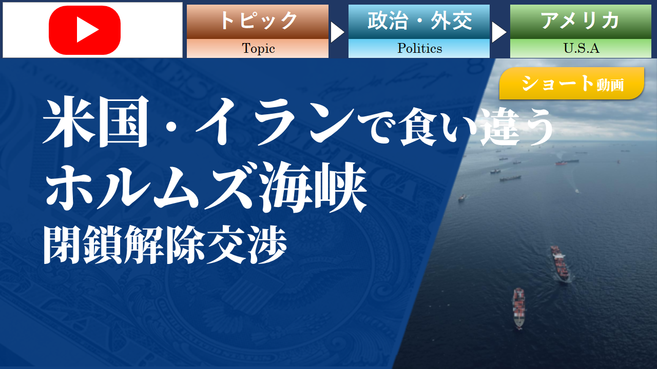 【ショート動画】米・イランで食い違う、ホルムズ海峡閉鎖解除交渉