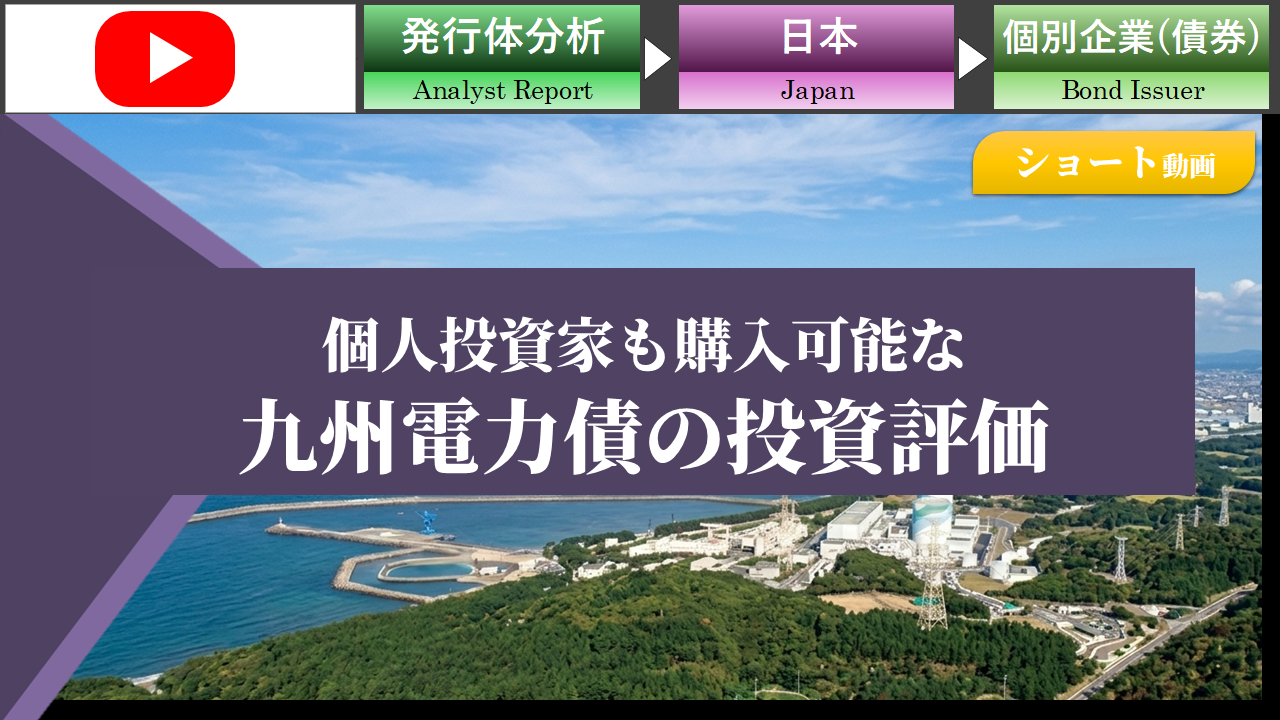【ショート動画】個人投資家も購入可能な九州電力債の投資評価