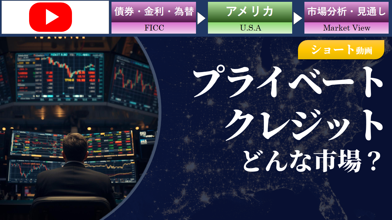 【ショート動画】プライベート・クレジットとはどんな市場？