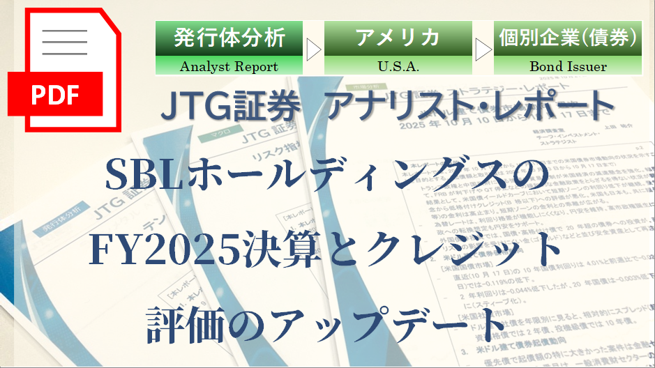 SBLホールディングスのFY2025決算とクレジット評価のアップデート