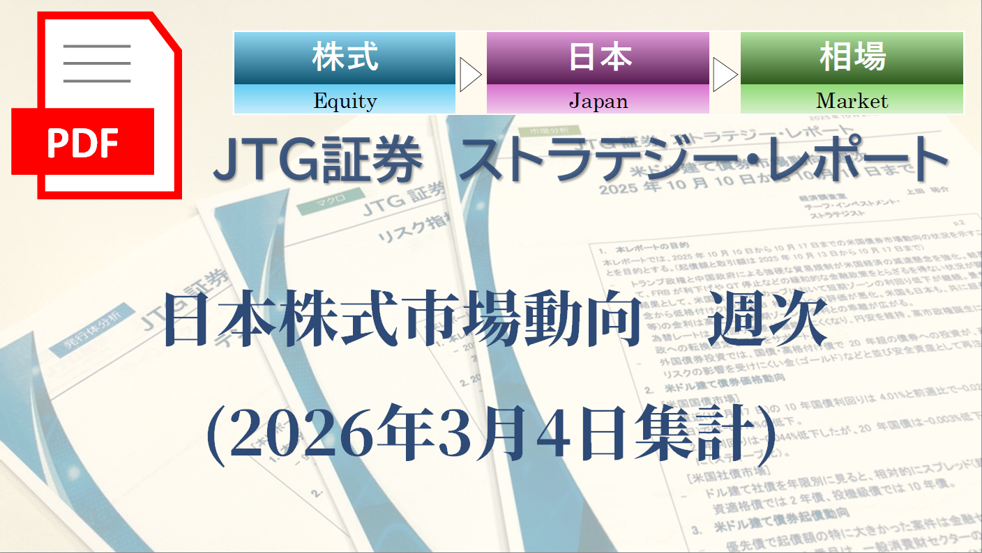日本株式市場動向　週次(2026年3月4日集計)