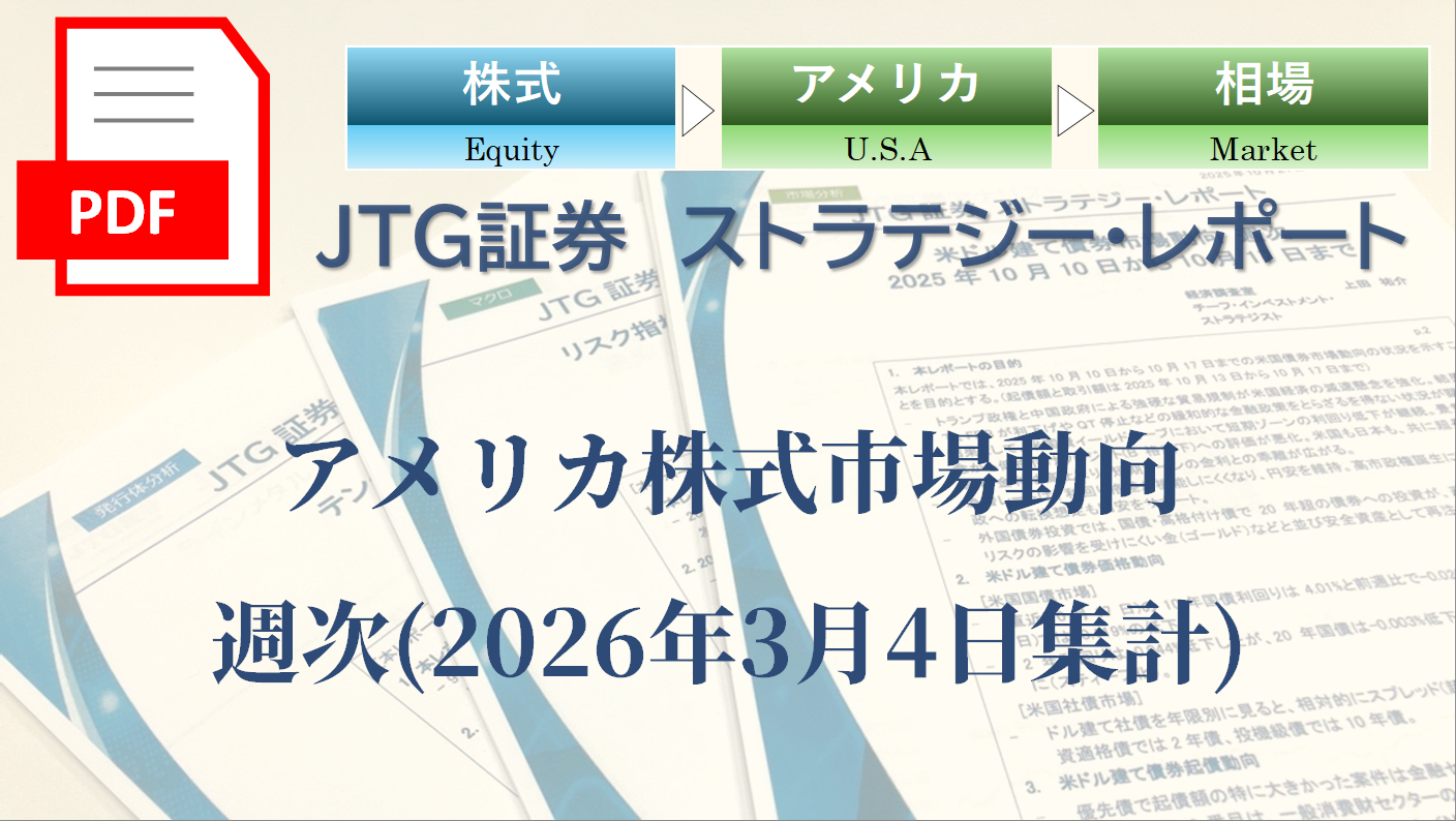 アメリカ株式市場動向　週次(2026年3月4日集計)