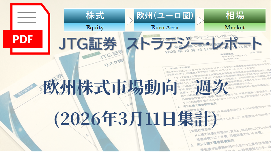 欧州株式市場動向　週次(2026年3月11日集計)