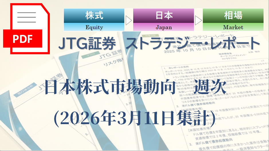 日本株式市場動向　週次(2026年3月11日集計)