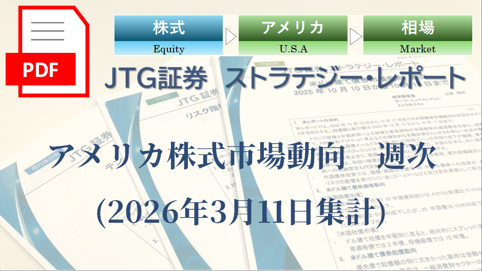 アメリカ株式市場動向　週次(2026年3月11日集計)