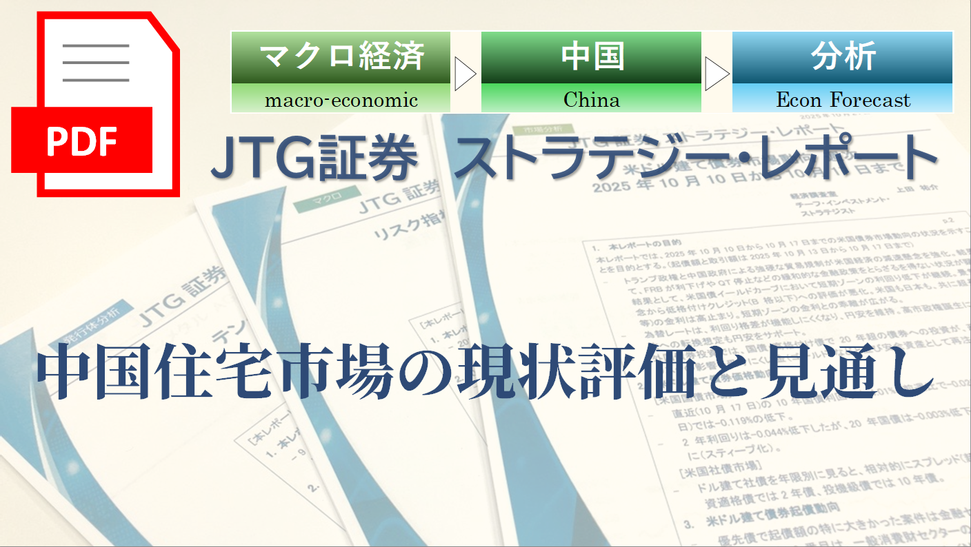 中国住宅市場の現状評価と見通し