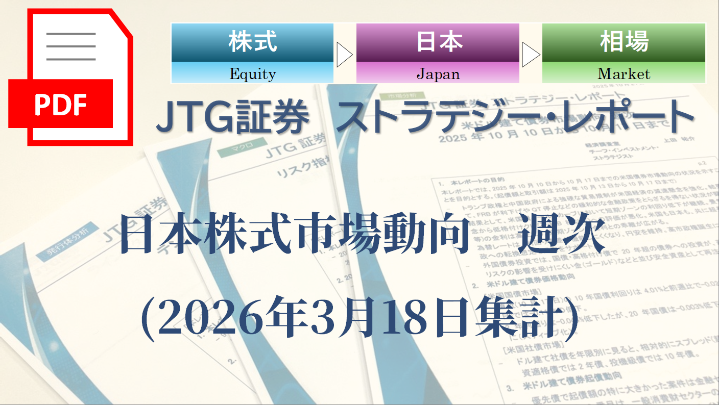 日本株式市場動向　週次(2026年3月18日集計)