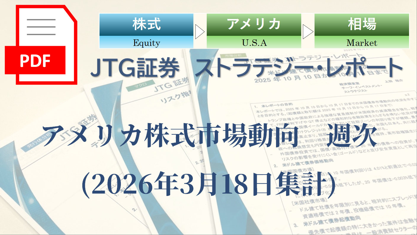 アメリカ株式市場動向　週次(2026年3月18日集計)