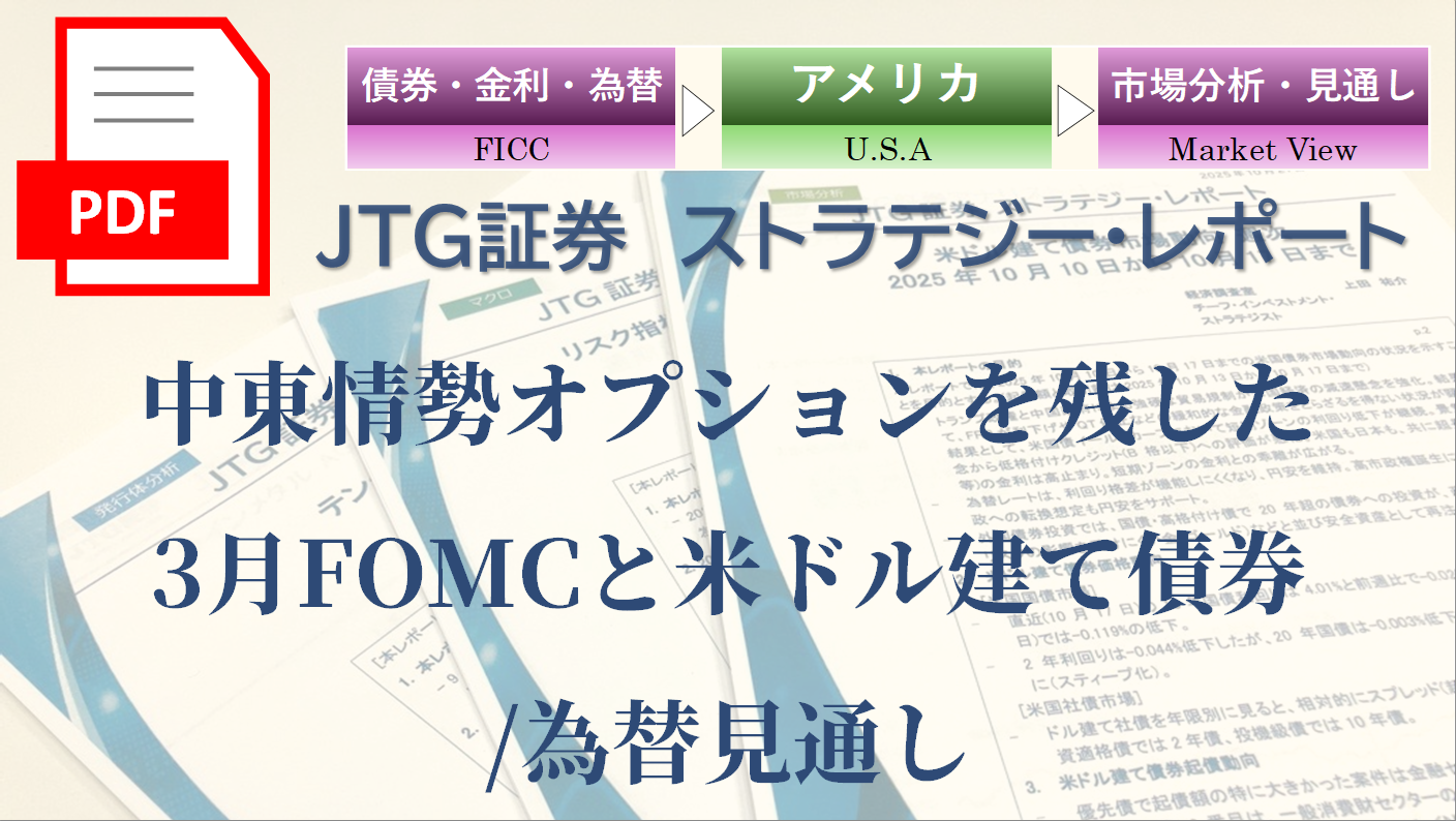 中東情勢オプションを残した3月FOMCと米ドル建て債券/為替見通し
