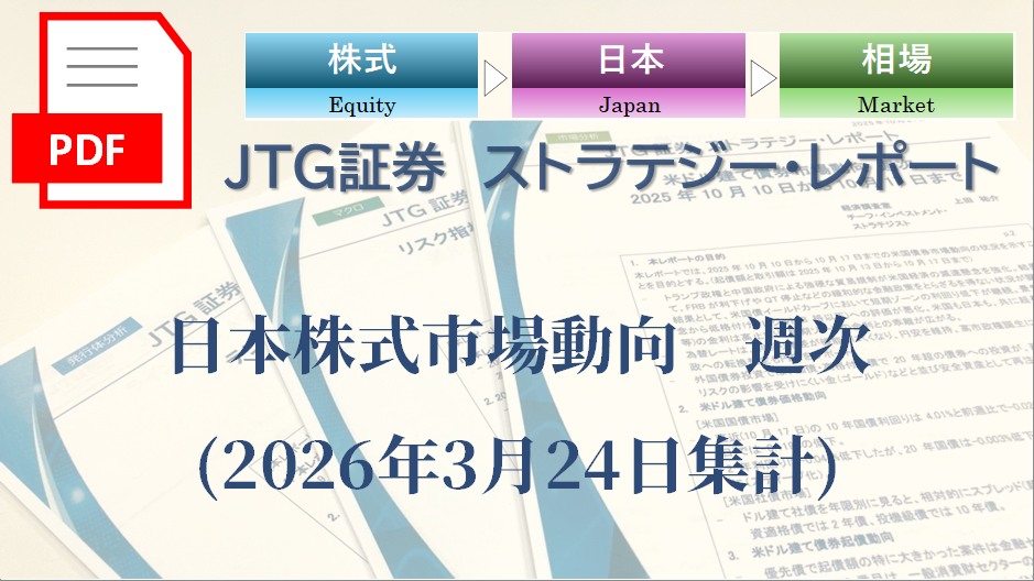 日本株式市場動向　週次(2026年3月24日集計)