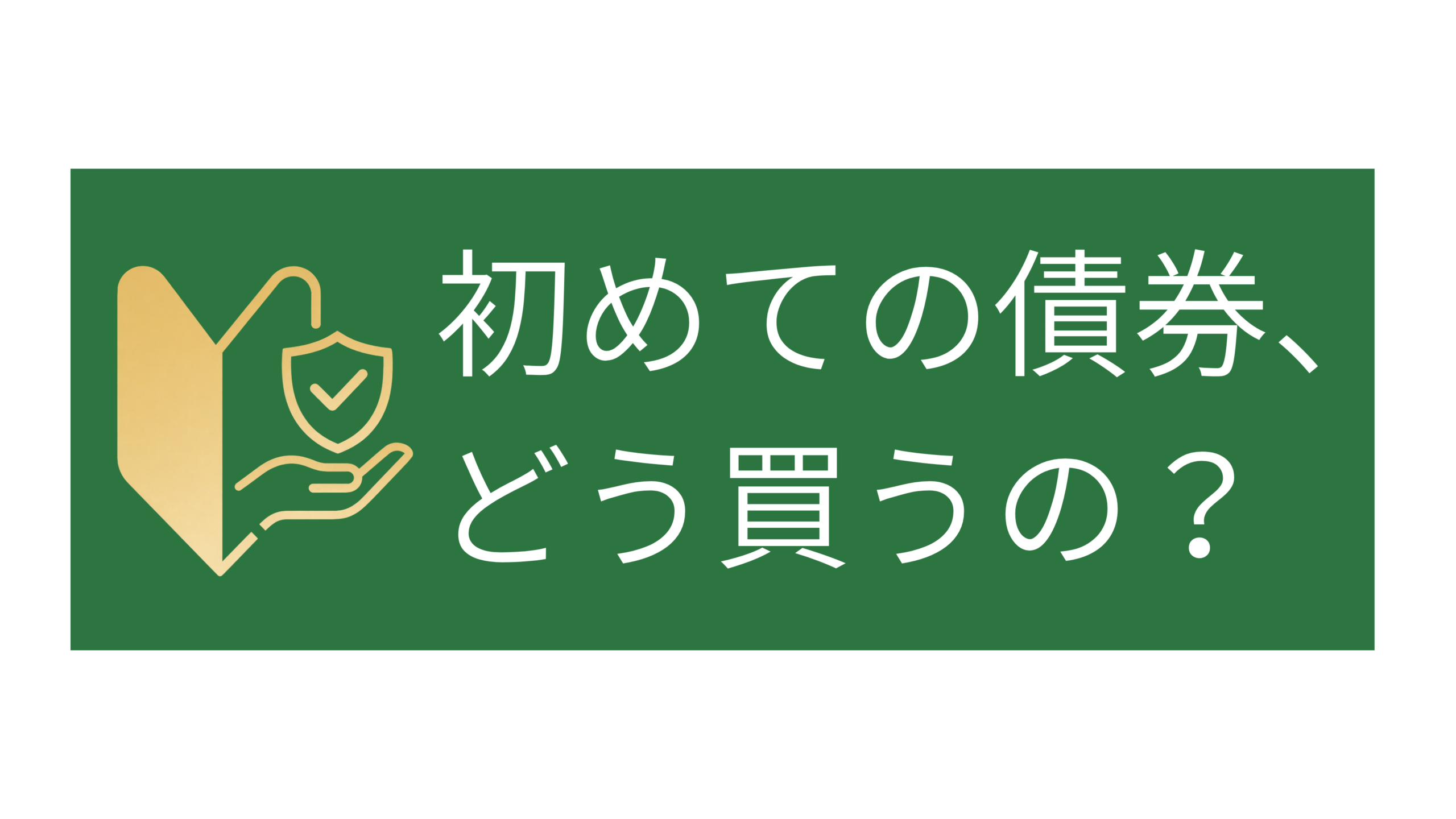 はじめての債券、どう買うの？