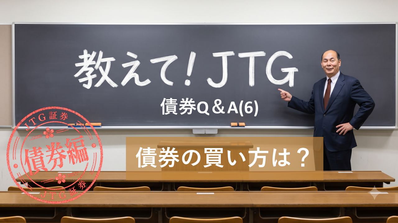 債券Q＆A（I-6）｜債券の買い方は?