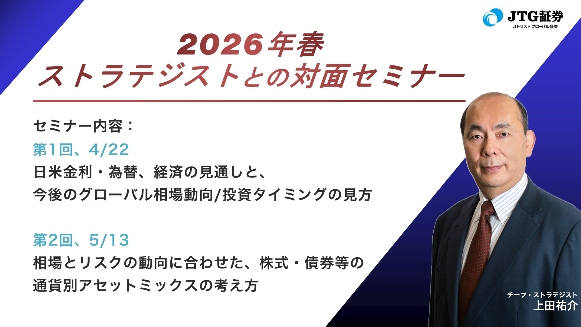 2026年春 ストラテジストとの対面セミナーを開催します