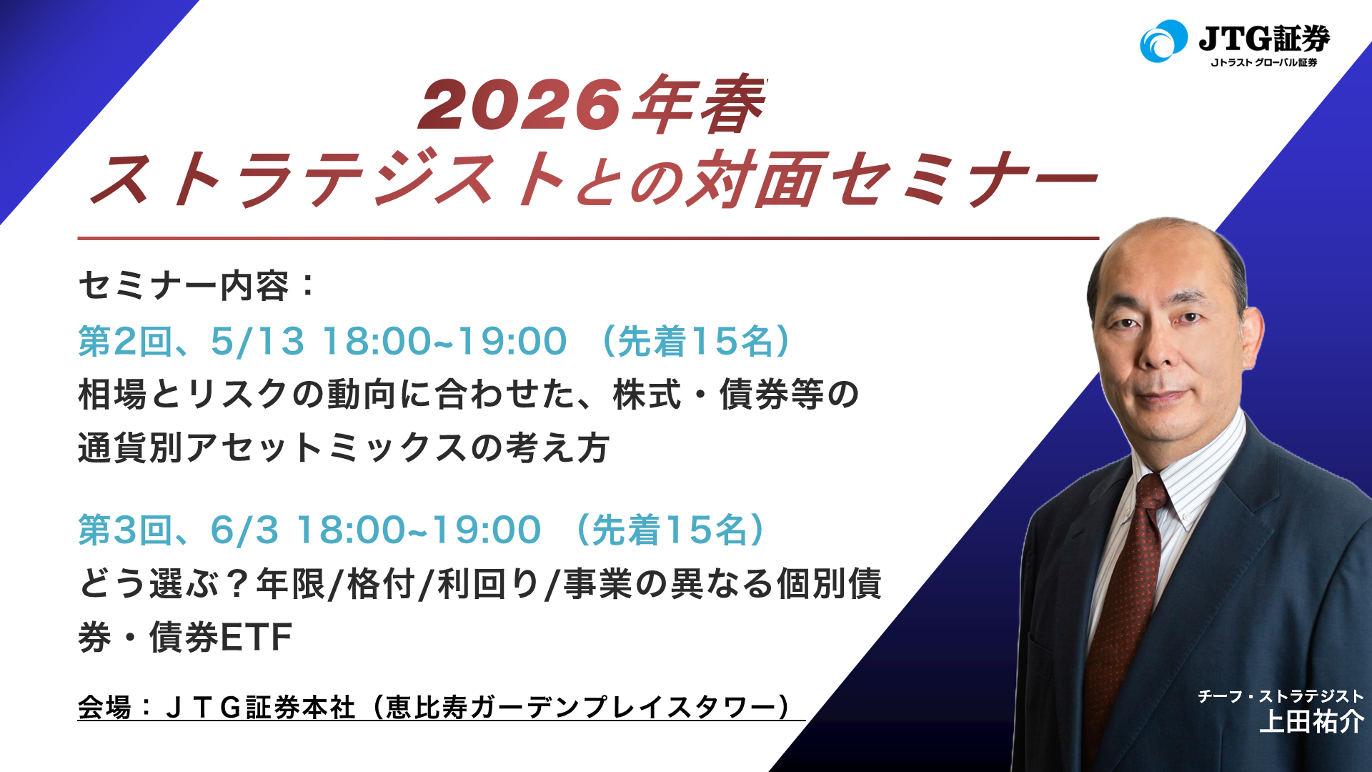 2026年春 ストラテジストとの対面セミナーを開催します