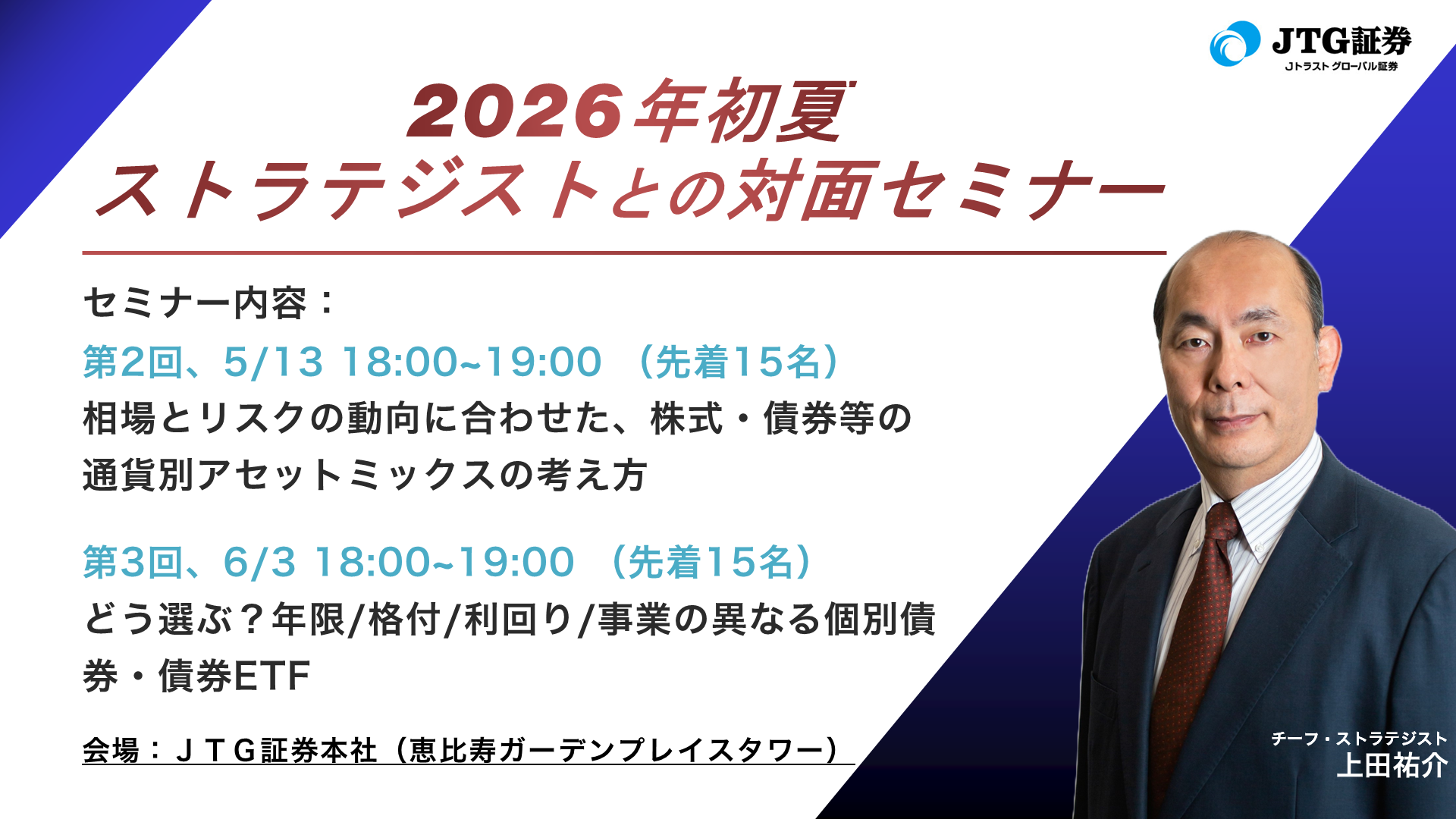 2026年初夏 ストラテジストとの対面セミナーを開催します
