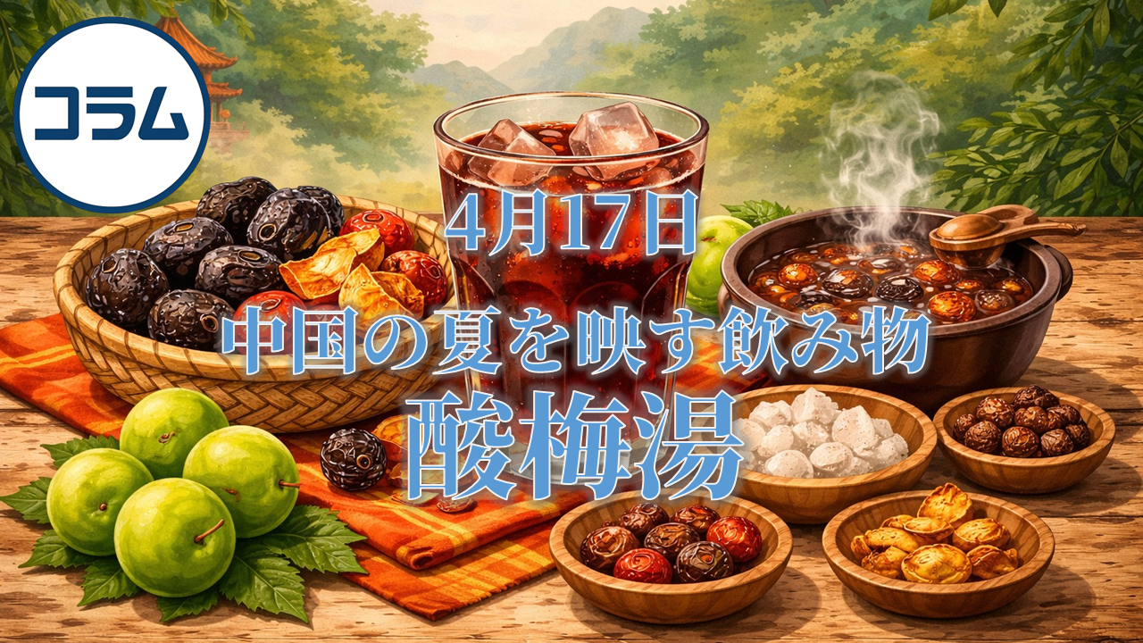 中国の夏を映す飲み物｜酸梅湯