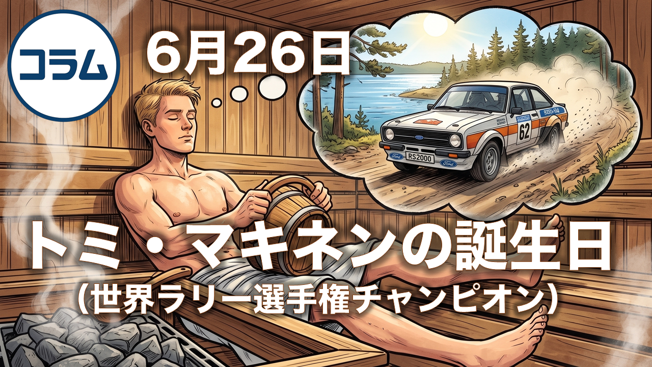 6月26日はトミ・マキネンの誕生日（世界ラリー選手権チャンピオン）
