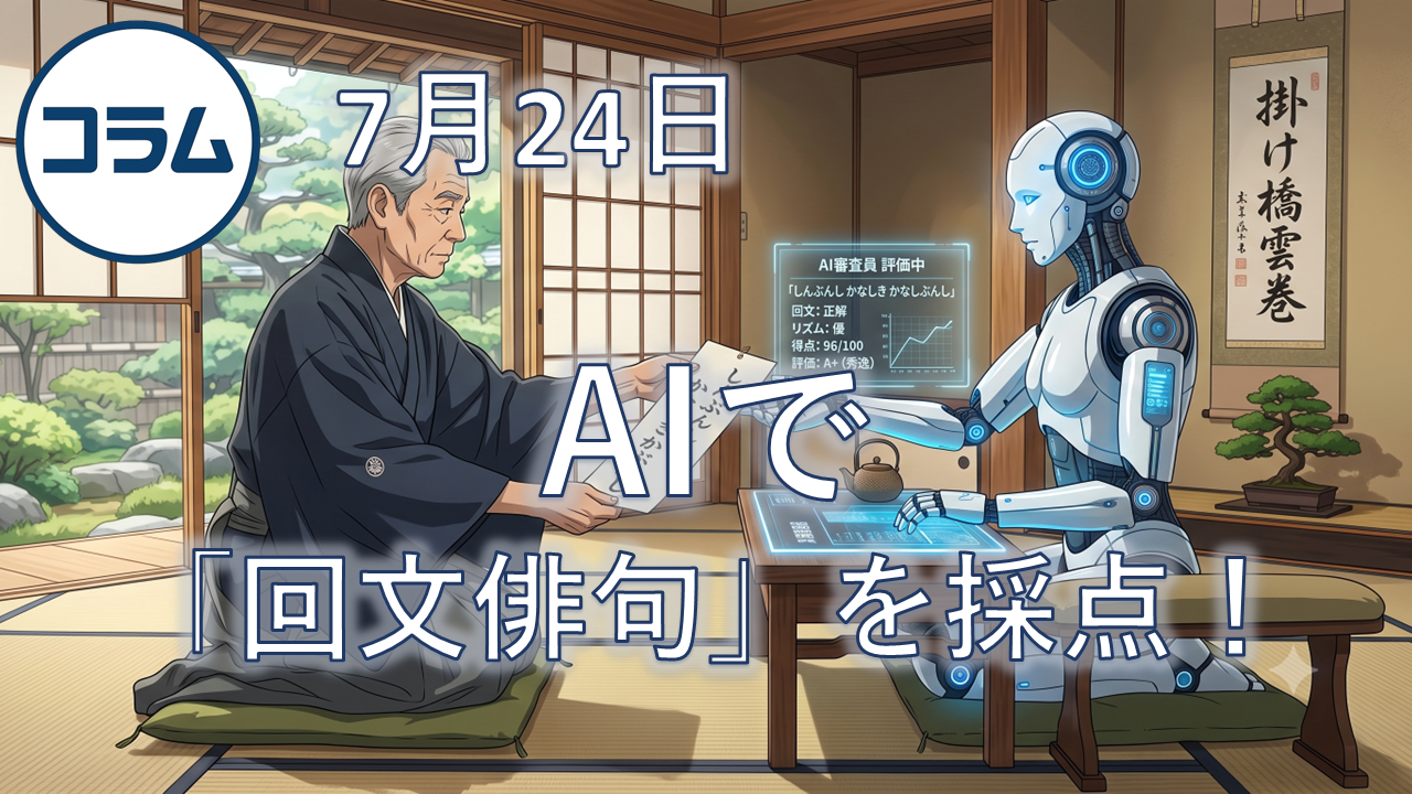 AI採点で「回文俳句」にチャレンジ！