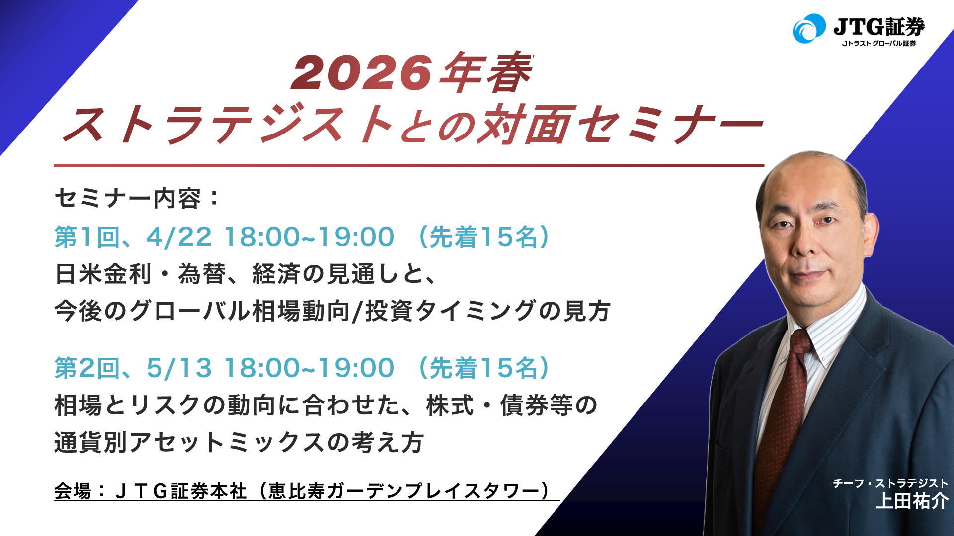 2026年春 ストラテジストとの対面セミナーを開催します