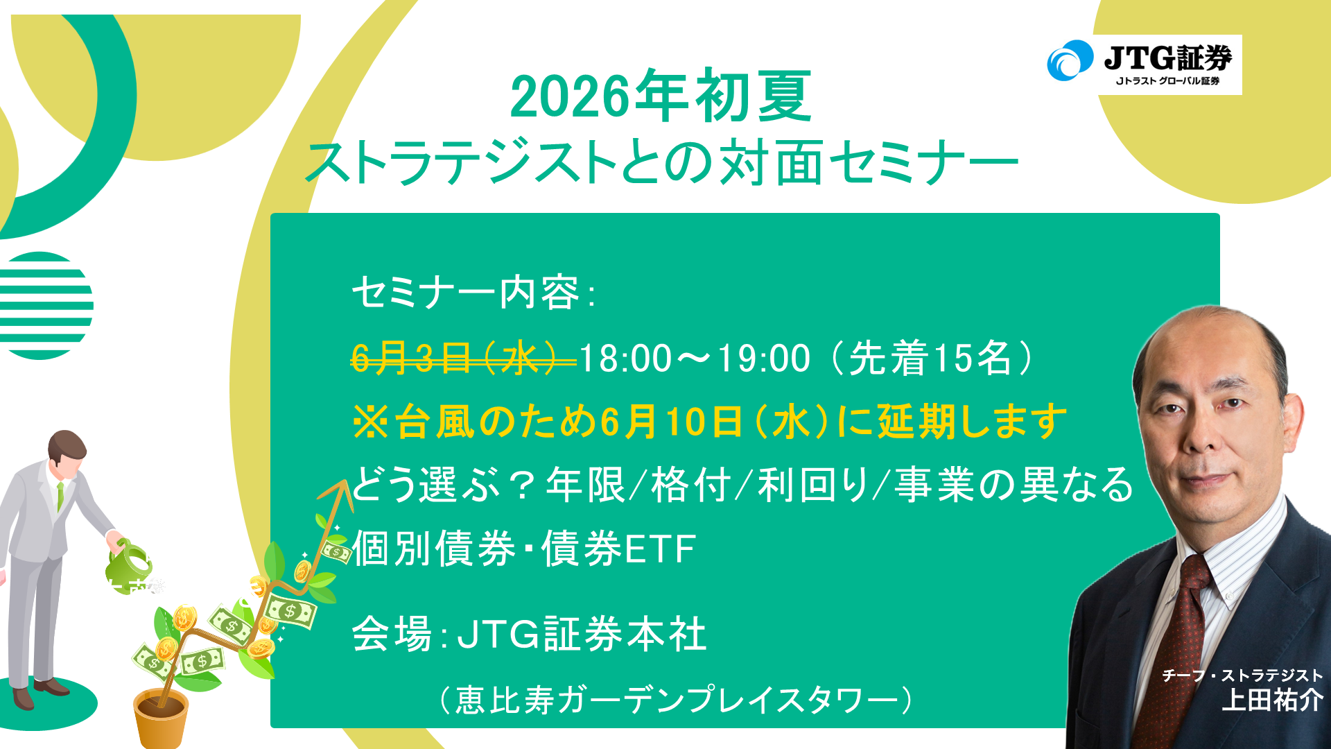 2026年初夏 ストラテジストとの対面セミナーを開催します