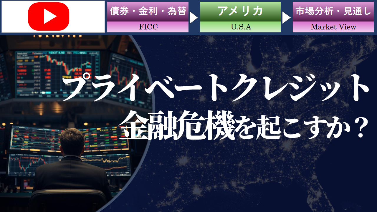 プライベート・クレジット市場と潜在リスクの考え方
