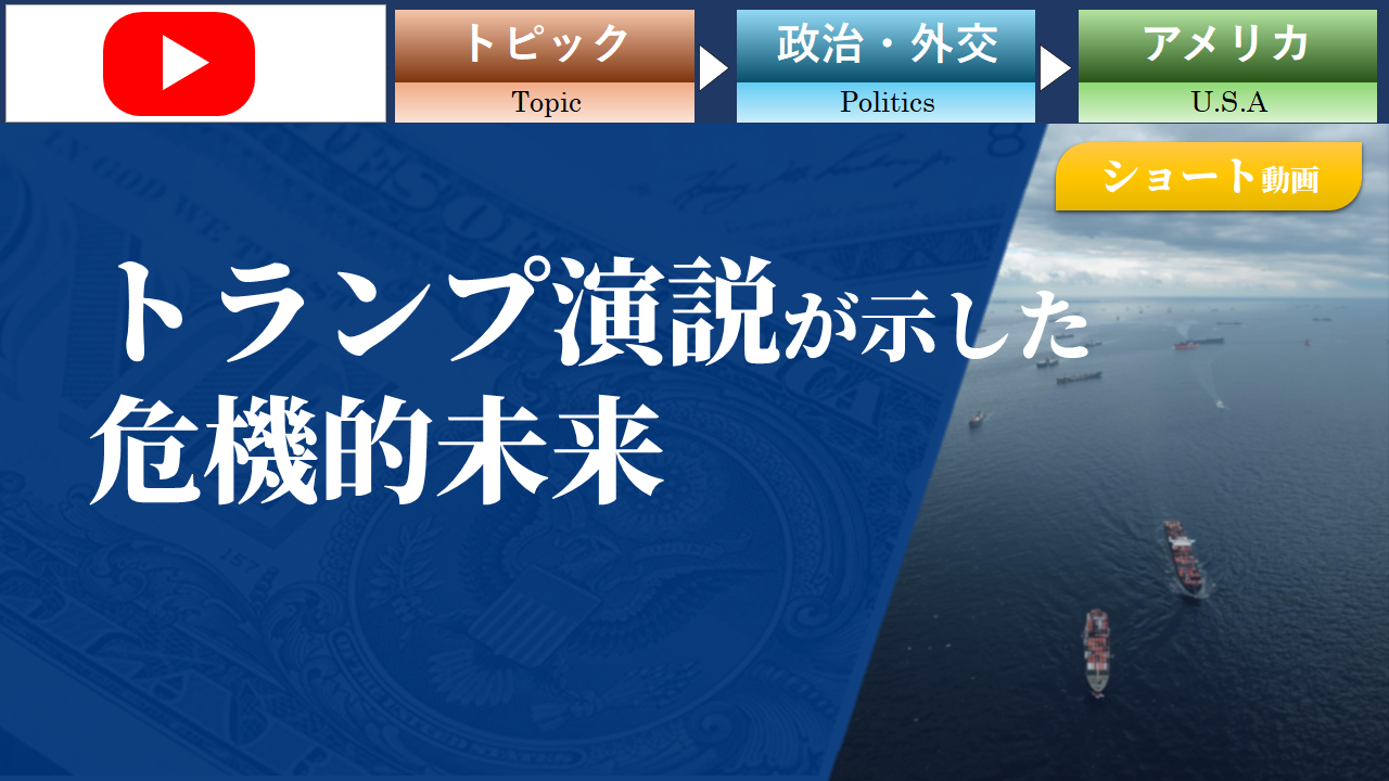 【ショート動画】トランプ演説が示した危機的未来