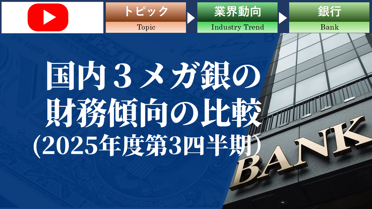国内3メガ銀の財務傾向の比較
